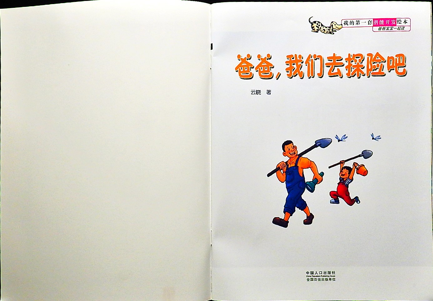 爸爸，我们去探险吧 (02),绘本,绘本故事,绘本阅读,故事书,童书,图画书,课外阅读